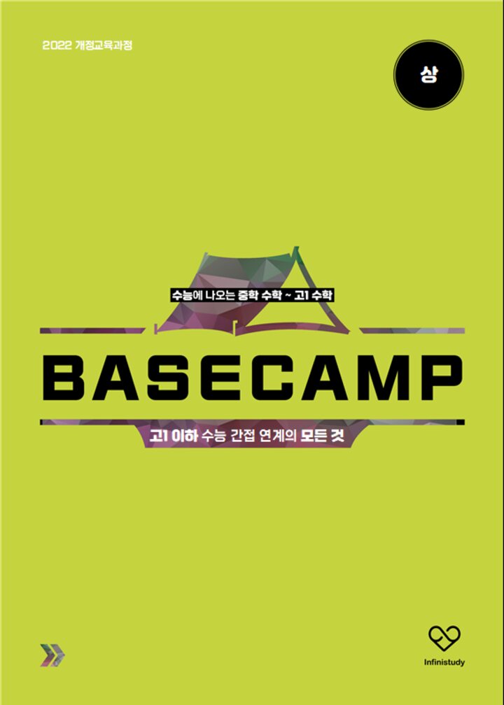 BASECAMP 중학 수학 ~ 고1 수학 표지