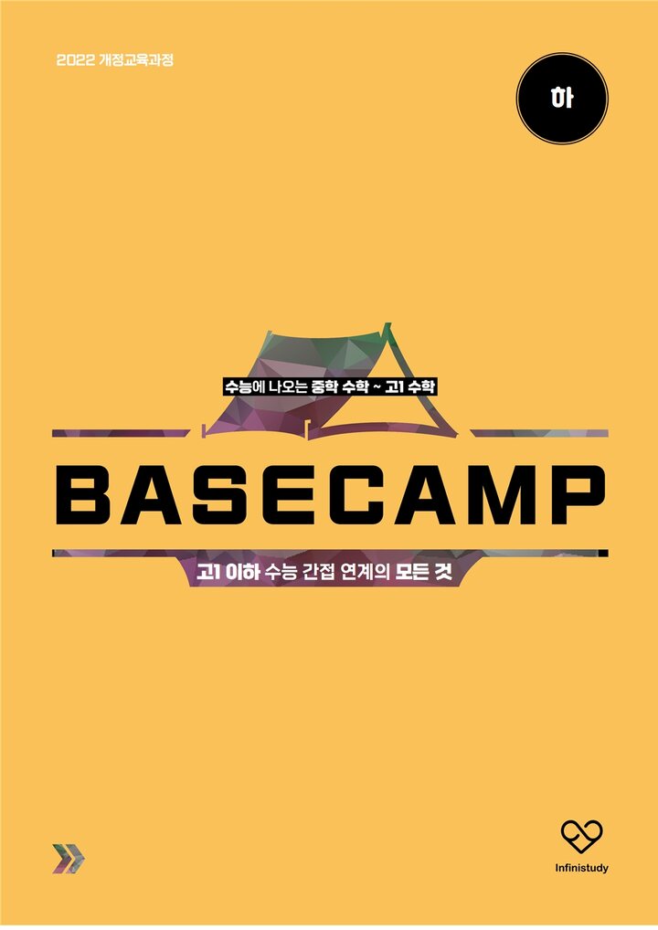 BASECAMP 중학 수학 ~ 고1 수학 표지